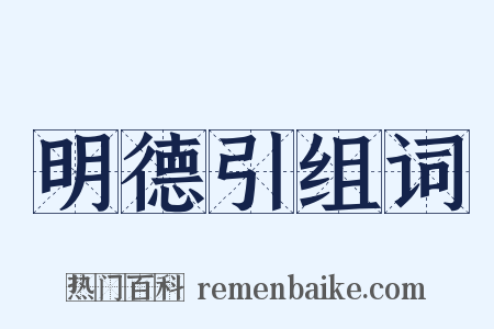 明德引组词是什么意思的图片